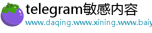 telegram敏感内容
